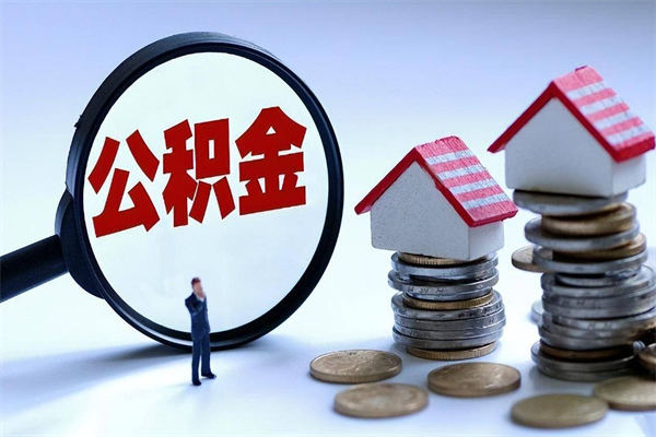 建湖住房公积金个人提取（住房公积金个人提取有什么条件）